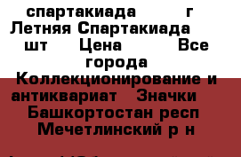 12.1) спартакиада : 1971 г - Летняя Спартакиада  ( 2 шт ) › Цена ­ 799 - Все города Коллекционирование и антиквариат » Значки   . Башкортостан респ.,Мечетлинский р-н